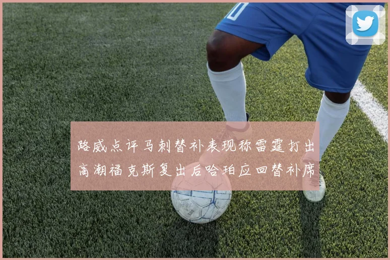 路威点评马刺替补表现称雷霆打出高潮福克斯复出后哈珀应回替补席