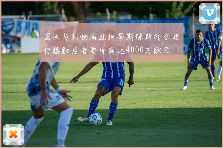 国米与利物浦就柯蒂斯琼斯转会进行接触后者要价高达4000万欧元